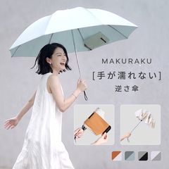 2026最新作 MAKURAKU 折りたたみ傘 自動開閉 綺麗にたためる 耐雨 撥水