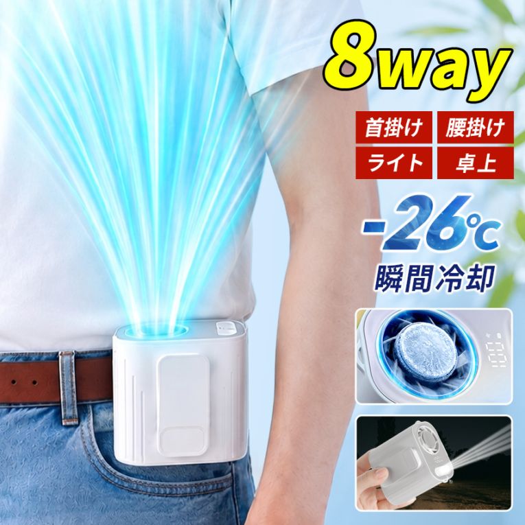 -26℃瞬間冷却 半導体冷却 ベルトファン 腰掛け扇風機 ライト付き 腰掛けファン 腰掛けエアコン ハンディファン 冷却プレート 首かけ 携帯扇風機 クリップファン 小型扇風機 首掛け扇風機 卓上扇風機 LCD表示 100段階 風量調節 USB 充電式 暑さ対策 グッズ 熱中症対策グッズ【ID:000000000230】