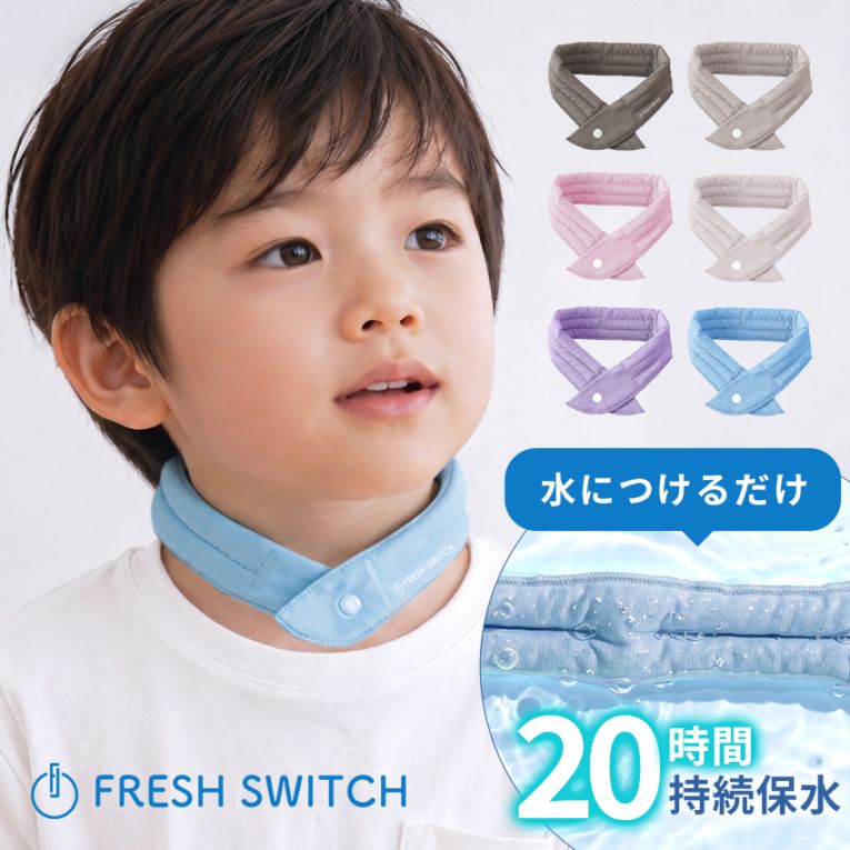 公式 FRESH SWITCH ネッククーラー 最強 クールリング 冷感グッズ ひんやり 熱中症対策グッズ ネック 水 軽い 布 長時間 長持ち レギュラー 子供 こども キッズ 赤ちゃん 首 フェス 車 ベビーカー 外遊び 公園 散歩 屋外 ビジネス 犬 自転車 農作業 通勤 繰り返し アウトドア 【ID:000000000231】