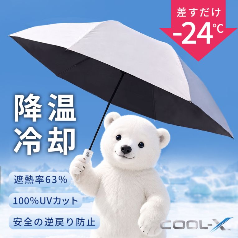 COOL-X クールエックス 最強遮熱 日傘 自動開閉 ワンタッチ 晴雨兼用 雨傘 折りたたみ UVカット100% 遮光率100％ 遮熱率63% 放射冷却素材 4層遮光生地 撥水 耐風 紫外線カット 日除け 日焼け防止 軽量 54cm 男女兼用 男性 女性 暑さ対策 熱中症対策グッズ ギフト プレゼント【ID:000000000234】