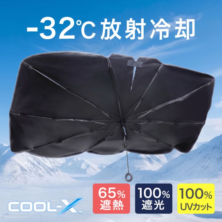 COOL-X クールエックス 最強遮熱 サンシェード 車 フロント 車用品 10本骨 傘型サンシェード 折りたたみ UVカット100% 遮光率100％ 遮熱率65% 放射冷却 遮光生地 紫外線カット 日焼け防止 軽量 ホワイト ベージュ 暑さ対策 プレゼント【ID:000000000240】