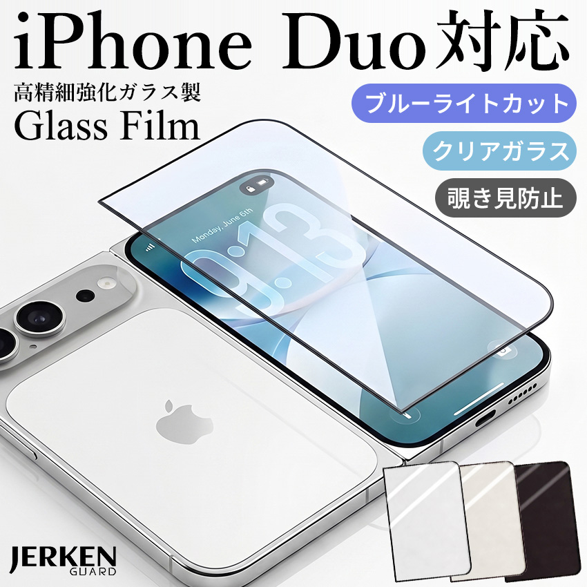 iPhone Duo ガラスフィルム 強化ガラス 保護フィルム 全面保護 クリア ブルーライトカット 覗き見防止 プライバシー 高硬度9H 指紋防止 高透明 傷防止 飛散防止 気泡防止 アイフォン デュオ 液晶保護フィルム【ID:000000000242】