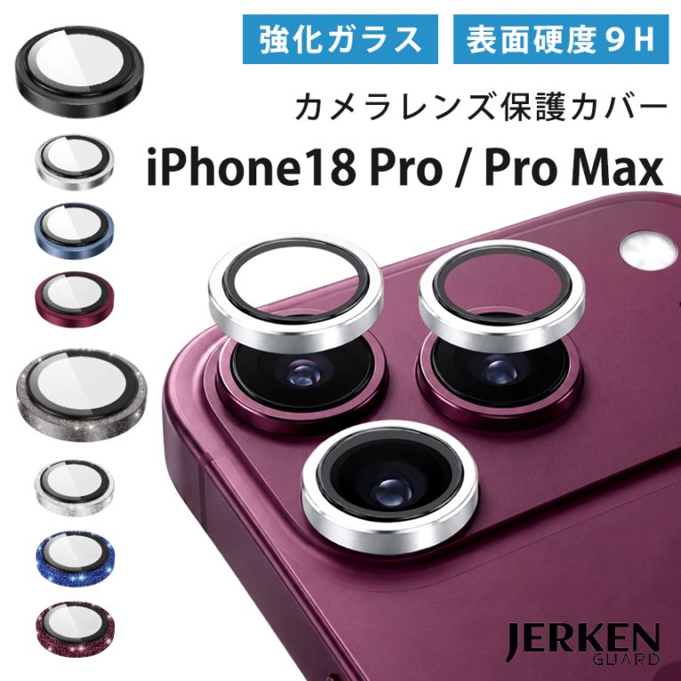 iPhone 18 Pro iPhone 18 Pro Max カメラレンズカバー カメラフィルム レンズ保護 ガラスフィルム 9H 強化ガラス 飛散防止 乱反射防止 レンズプロテクター ケース併用 カメラ保護 傷 指紋防止 貼り付け簡単 アイフォン スマホ カメラカバー【ID:000000000244】