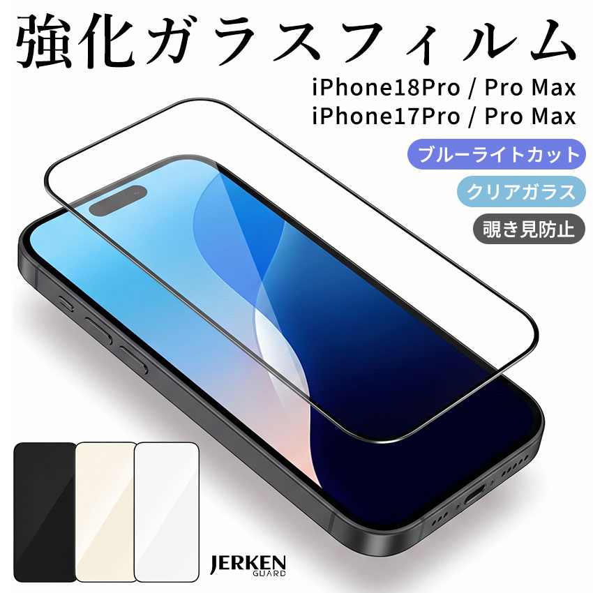 iPhone 保護フィルム iPhone18pro ガラスフィルム iPhone17pro 保護フィルム iPhone18pro max フィルム iPhone17pro max 強化ガラス 耐衝撃 ブルーライトカット 覗き見防止 傷防止 飛散防止 気泡防止 貼り付け簡単 アイフォン 液晶保護フィルム【ID:000000000245】