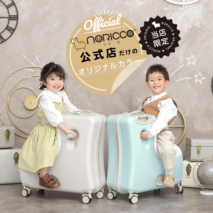 キッズトラベル　子どもが乗れるキャリーケース　ノリッコ　パステルグレージュ 公式】NORICCO 折りたたみ機能+ストッパー付き こどもが乗れる