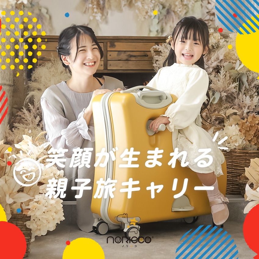 公式】【定価最安値】NORICCO こどもが乗れるキッズキャリー