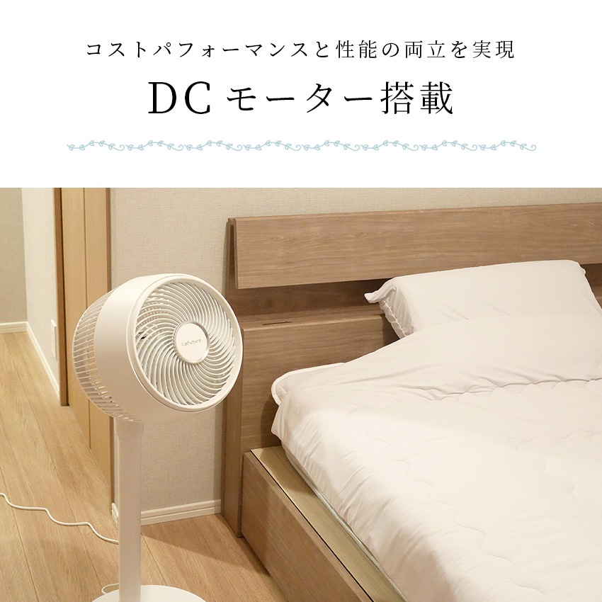 LaFuture】扇風機 DC おしゃれ 静音 節電 リモコン付 360°首振り