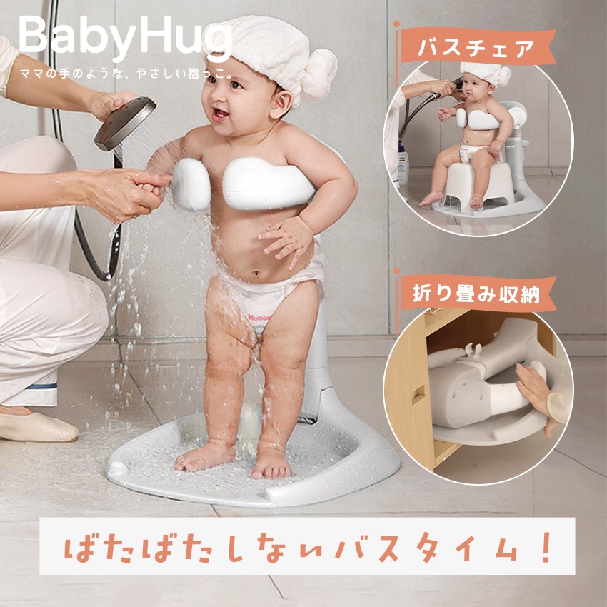 ベビーシャワースタンド BabyHug 赤ちゃん 乳幼児 ベビーバス