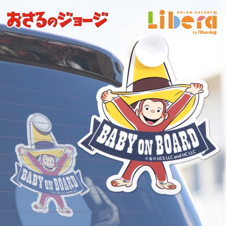 おさるのジョージ セーフティサイン【ゆうパケット配送で送料