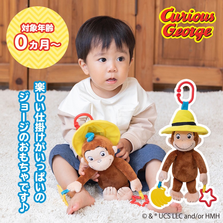 CuriousGeorge おさるのジョージ ブルブルトイ | おもちゃ | 保育用品