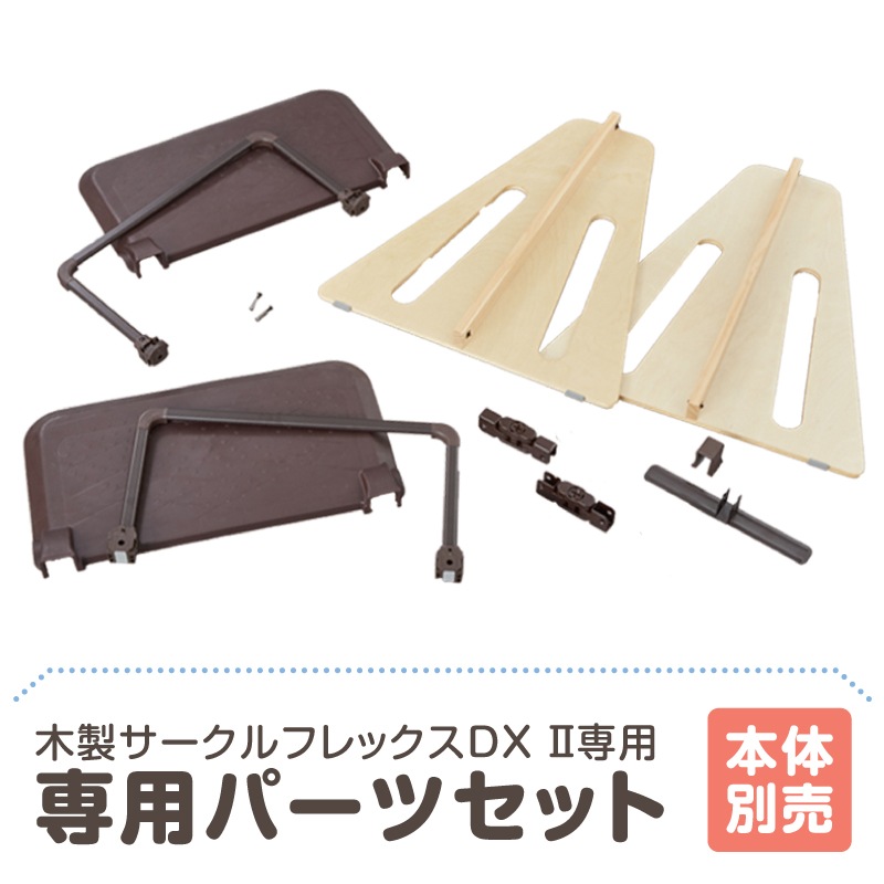 木製サークルフレックスDXⅡ専用 パーツセット【大型宅配便