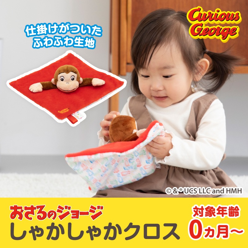 CuriousGeorge ������Υ��硼�� ���㤫���㤫������ 