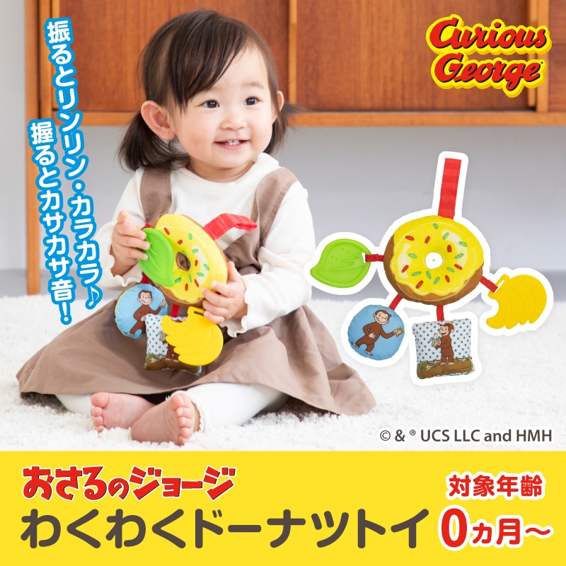 CuriousGeorge おさるのジョージ わくわくドーナツトイ | キャラクター