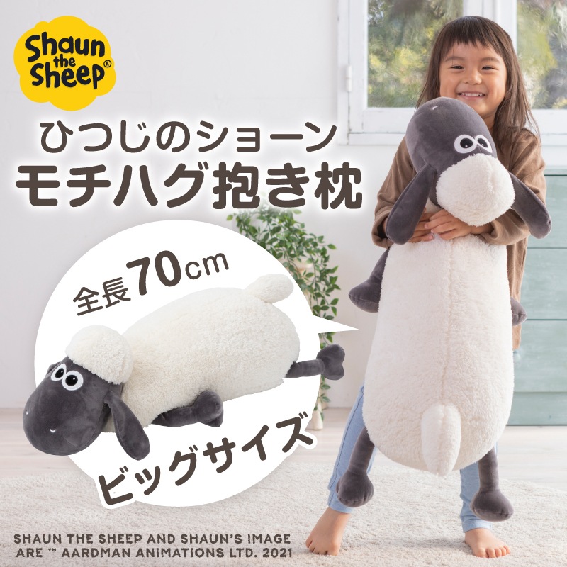 ひつじのショーン モチハグ 抱き枕 | すべての商品 | 保育用品 Libera