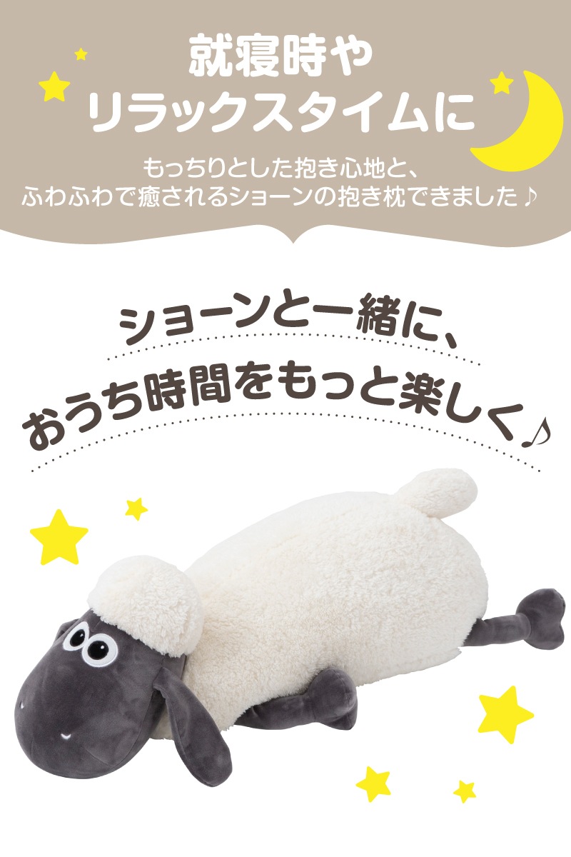 ひつじのショーン モチハグ 抱き枕 | すべての商品 | 保育用品 Libera