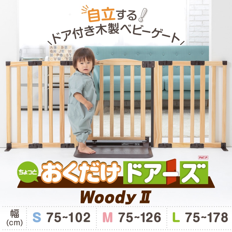 おくだけドアーズ WoodyⅡ | すべての商品 | 保育用品 Libera by