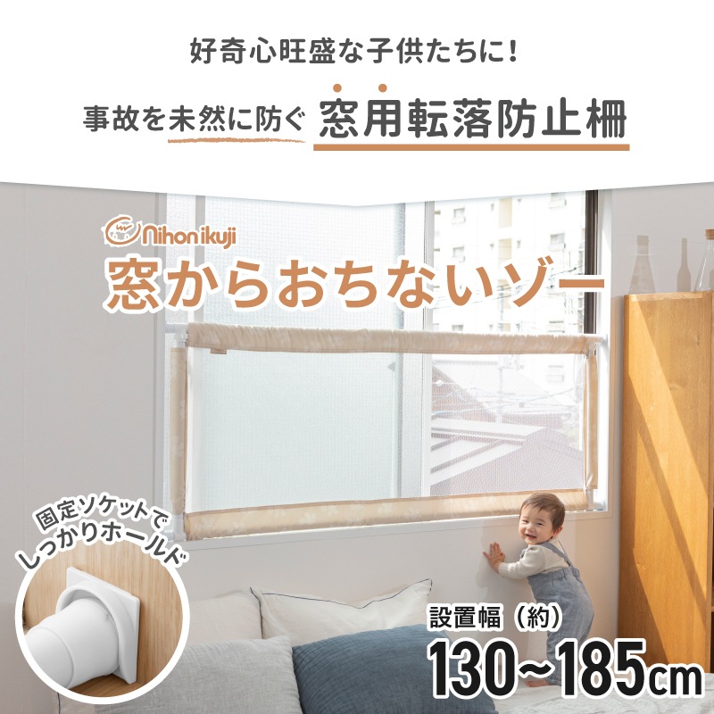 窓からおちないゾー | 取り付け幅,140cm～ | 保育用品 Libera by