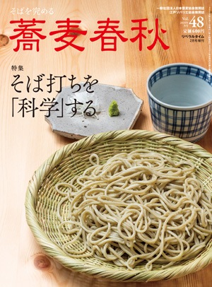 蕎麦春秋VOL.48 | すべての商品 | リベラルタイム出版社オンライン注文