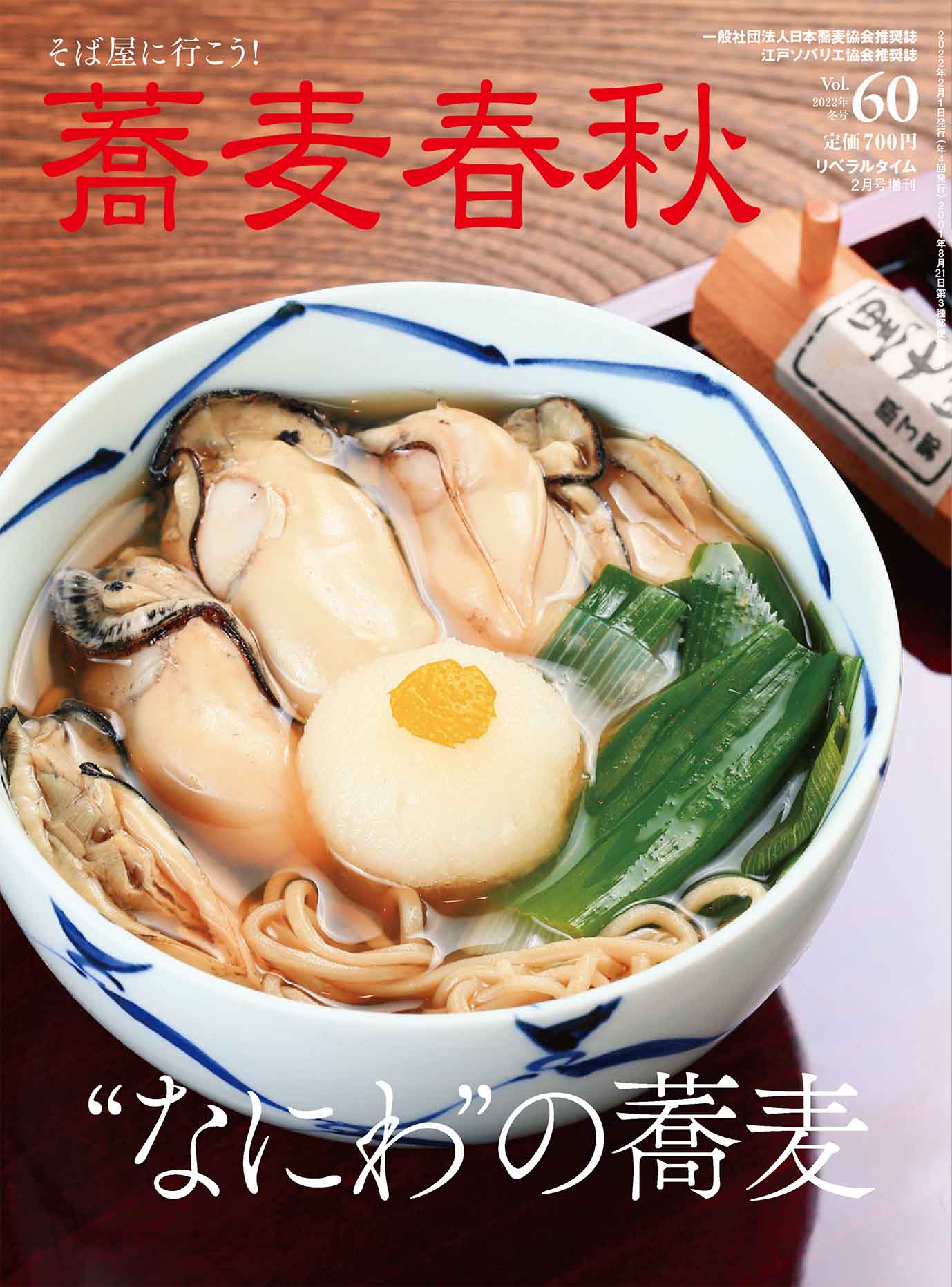 蕎麦春秋VOL.60 | 蕎麦春秋 | リベラルタイム出版社オンライン注文