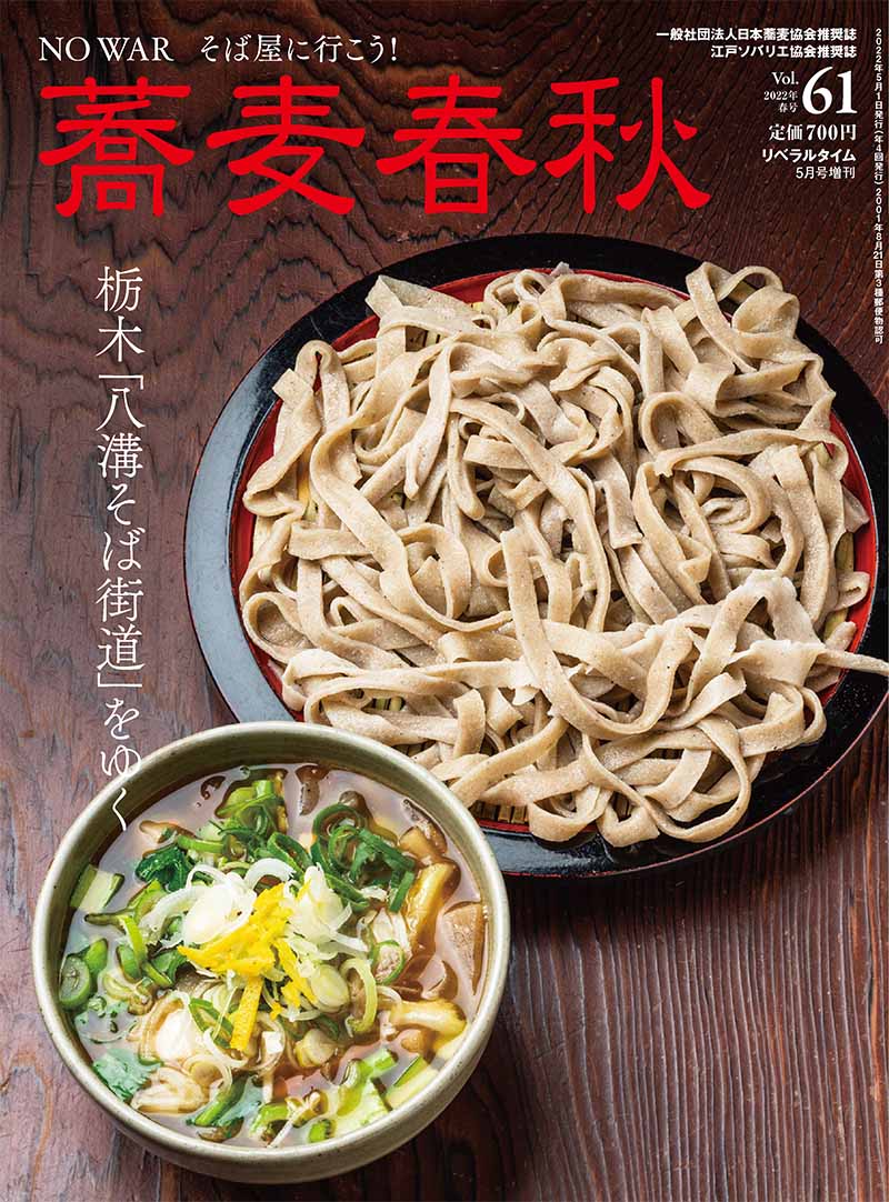 蕎麦春秋VOL.61 | 蕎麦春秋 | リベラルタイム出版社オンライン注文