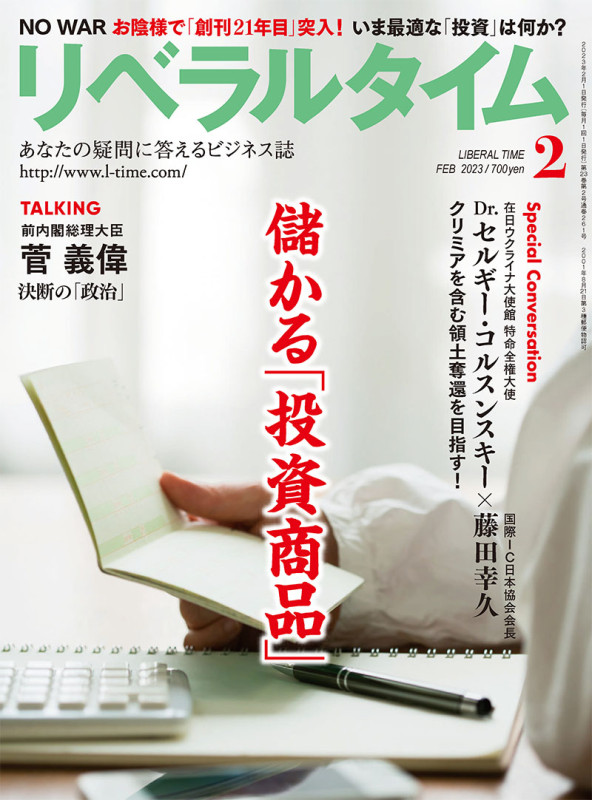 リベラルタイム2023年2月号