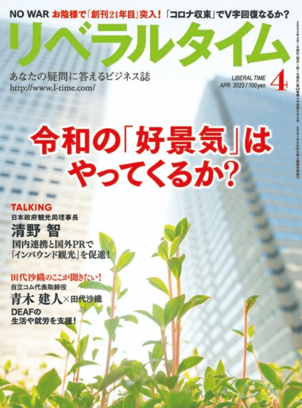 リベラルタイム2023年4月号