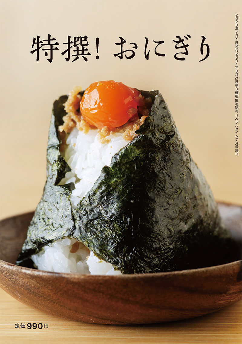特撰！おにぎり | 別冊増刊 | リベラルタイム出版社オンライン注文