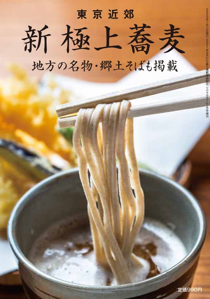 東京近郊 新 極上蕎麦 地方の名物・郷土そばも掲載 | 別冊増刊