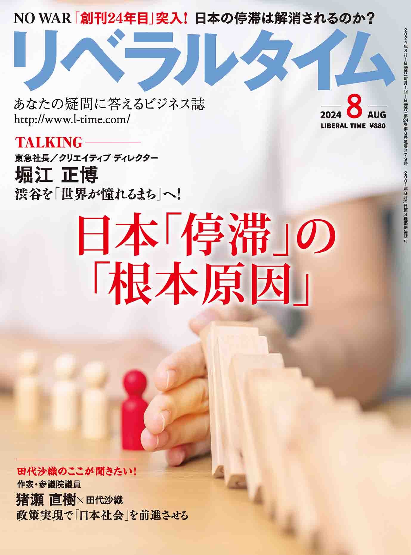 リベラルタイム2024年8月号 | リベラルタイム,2024年 | リベラル リベラルタイム2024年8月号 | リベラルタイム,2024年 | リベラル