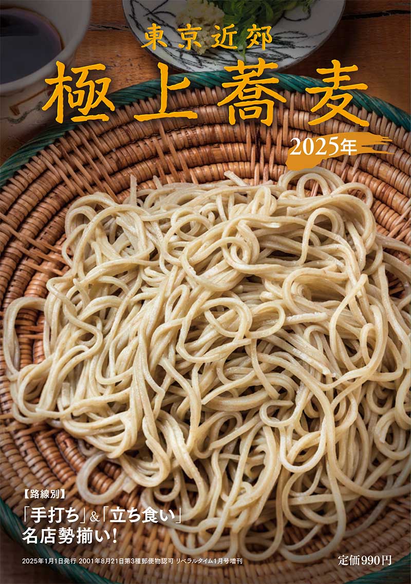 東京近郊 極上蕎麦 2025年【路線別】「手打ち」＆「立ち食い」名店