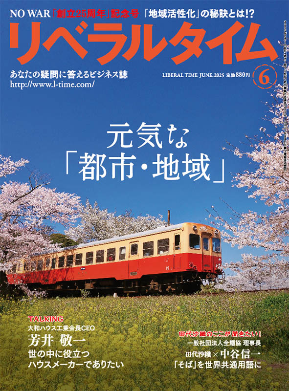 リベラルタイム2025年6月号 | リベラルタイム,2025年 | リベラルタイム