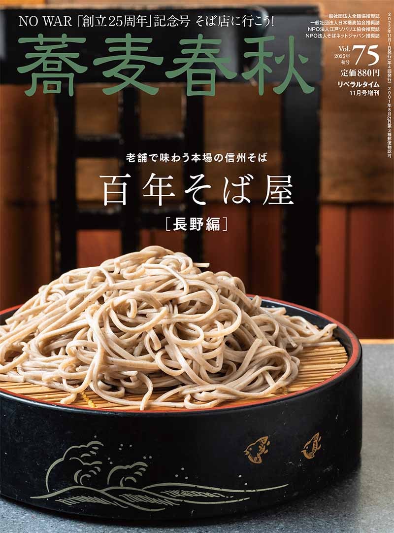 蕎麦春秋VOL.75 | 蕎麦春秋 | リベラルタイム出版社オンライン注文