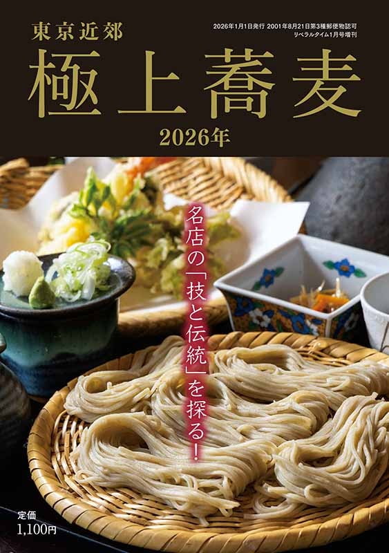 東京近郊 極上蕎麦 2026年 名店の「技と伝統」を探る！ | 別冊増刊