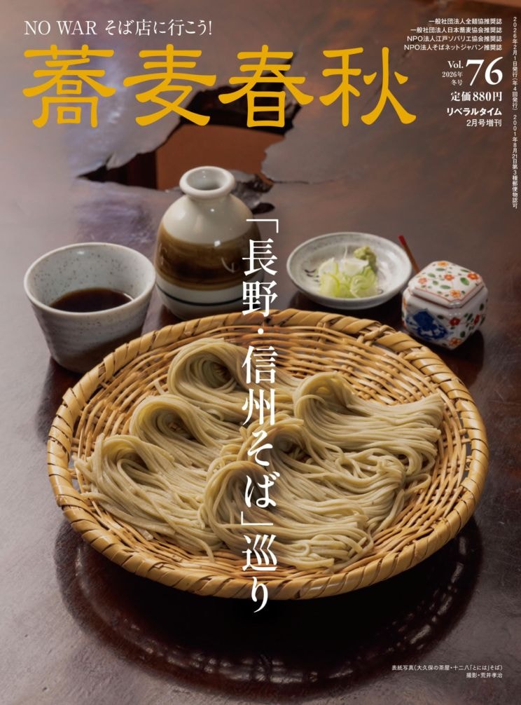 蕎麦春秋　vol.48（2019冬） 　〜vol.77（2026春）30冊 蕎麦春秋VOL.76 | 蕎麦春秋 | リベラルタイム出版社オンライン注文