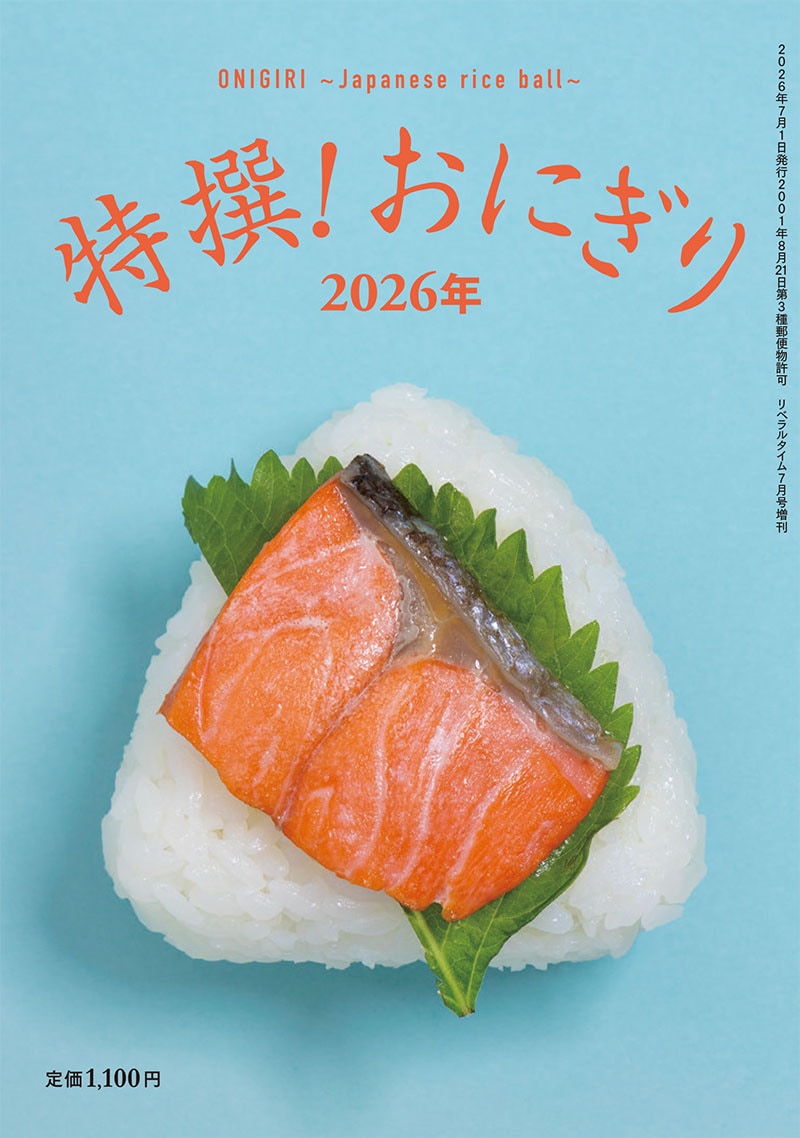 特撰！ おにぎり 2026年 | 別冊増刊 | リベラルタイム出版社オンライン注文