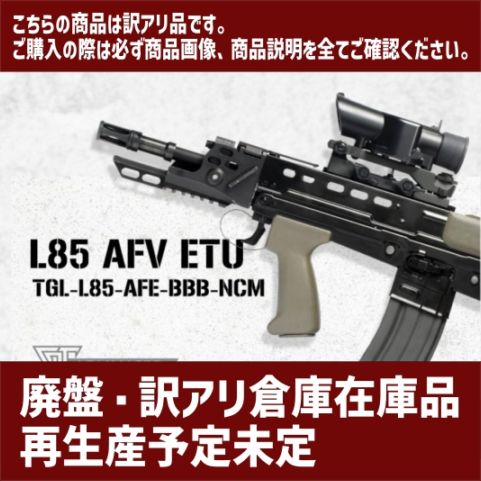 【ラスト一本・廃盤品】L85 AFV ETU【訳アリ品】