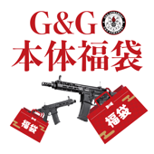 【数量限定】G&G本体福袋2025(税込100,000～160,000円相当)