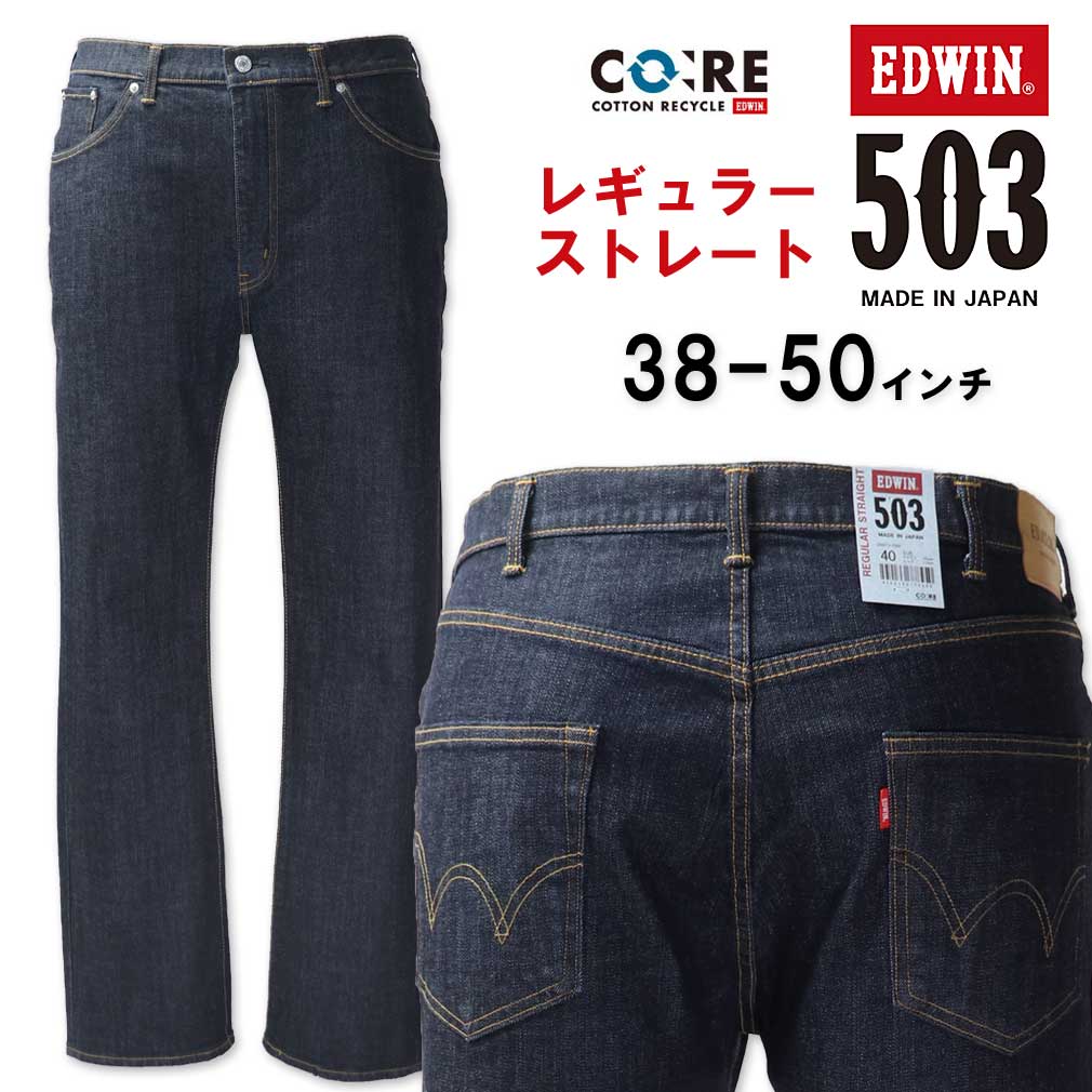 �礭�������� EDWIN ���ɥ����� 503 �쥮��顼���ȥ졼�� �ǥ˥�ѥ�� ��󥦥��å��� 38��50�����