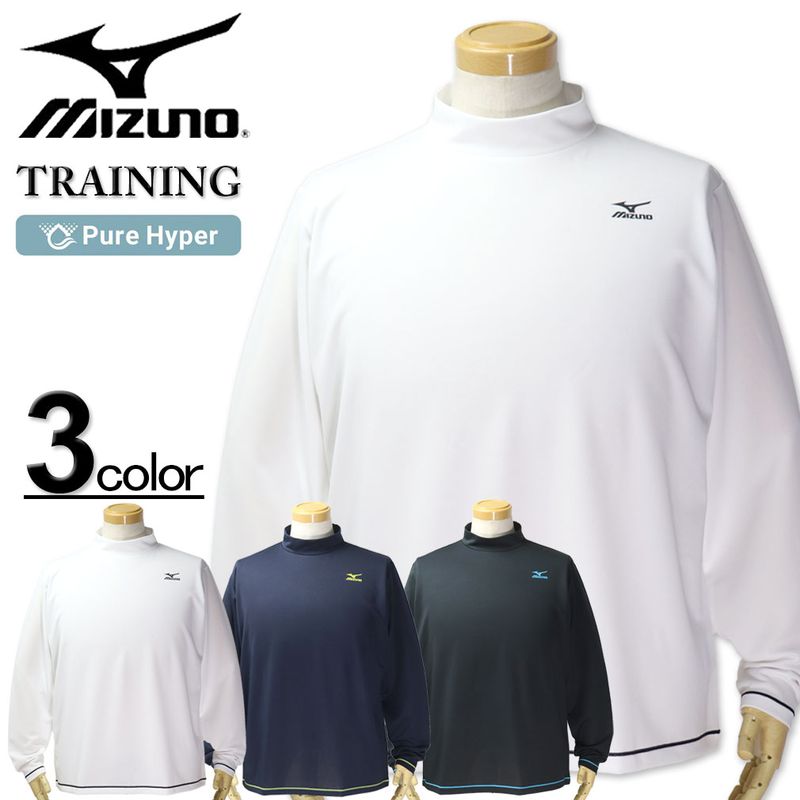 ☆SALE価格☆大きいサイズ ☆ MIZUNO ミズノ ハイネック ドライ 長袖T