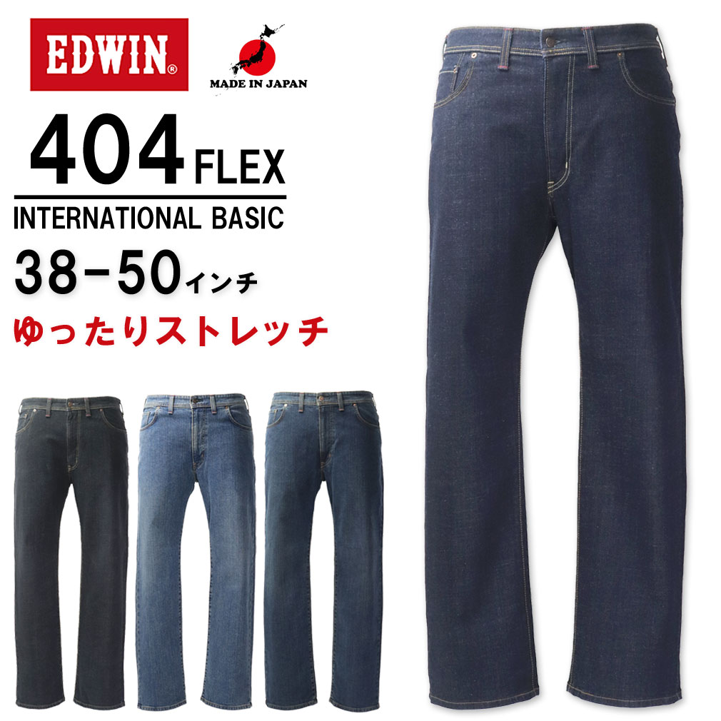 �礭�������� EDWIN ���ɥ����� 404 FLEX �롼�� ���ȥ�å� �ǥ˥�ѥ�� ������ 38��50����� ����̵��