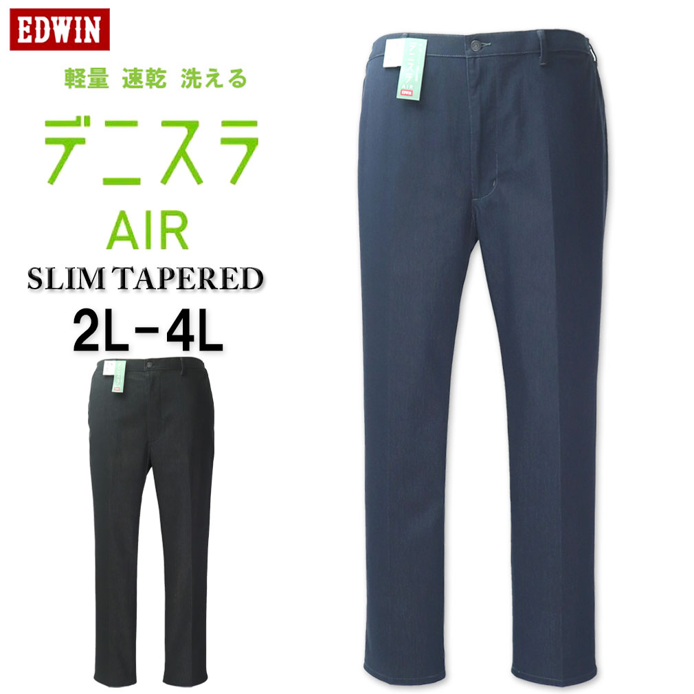 �礭�������� �� EDWIN ���ɥ����� �ǥ˥���AIR ���� �����ơ��ѡ��ɥѥ�� 2L 3L 4L ����̵��
