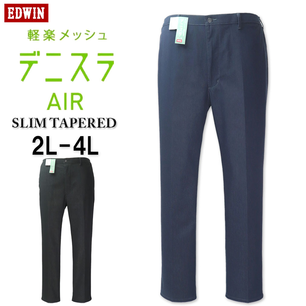 �礭�������� �� EDWIN ���ɥ����� �ǥ˥���AIR ���� �����ơ��ѡ��ɥѥ�� 2L 3L 4L ����̵��