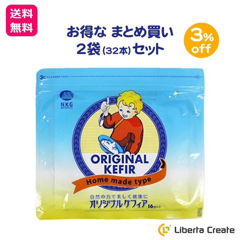 オリジナルケフィア 2袋 × 16本 (32本) ケフィア まとめ買い セット ヨーグルト 種菌 手作り 乳酸菌 酵母 ロシア 手作りヨーグルト 菌活 腸内環境 腸活 ソフトヨーグルト