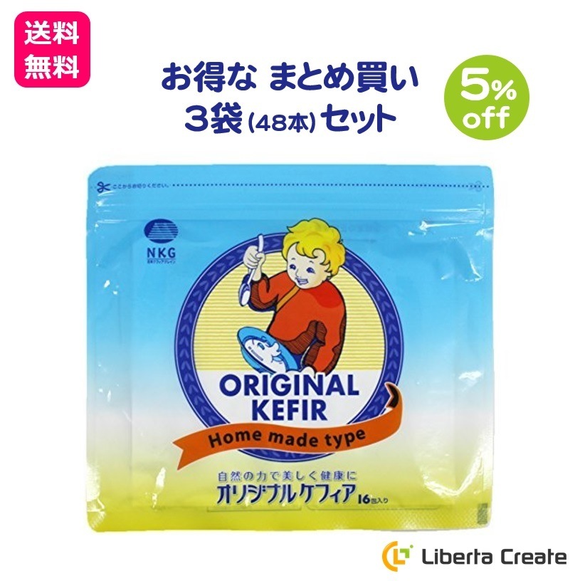 オリジナルケフィア 3袋 × 16本 (48本) ケフィア まとめ買い セット ヨーグルト 種菌 手作り 乳酸菌 酵母 ロシア 手作りヨーグルト 菌活 腸内環境 腸活 ソフトヨーグルト