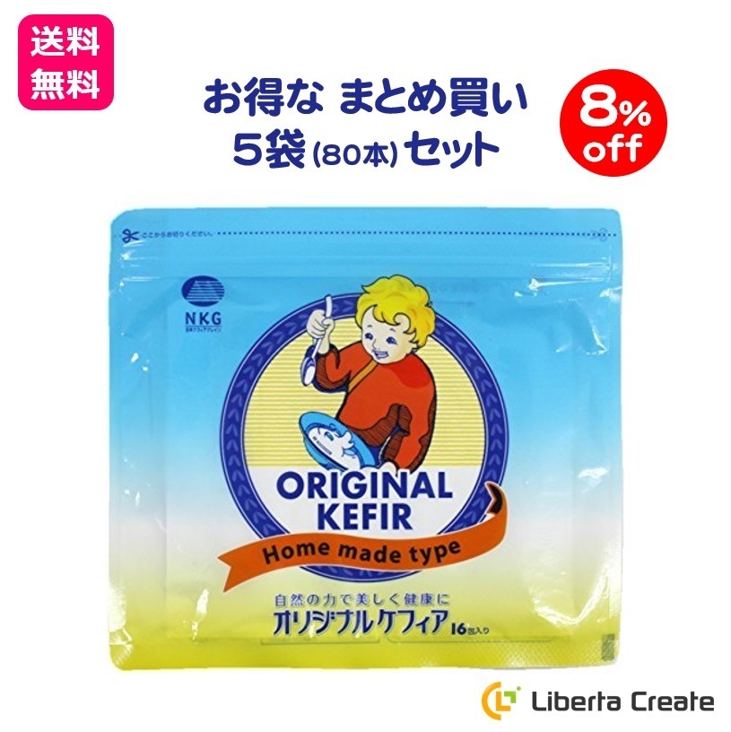 オリジナルケフィア 5袋 × 16本 (80本) ケフィア まとめ買い セット ヨーグルト 種菌 手作り 乳酸菌 酵母 ロシア 手作りヨーグルト 菌活 腸内環境 腸活 ソフトヨーグルト