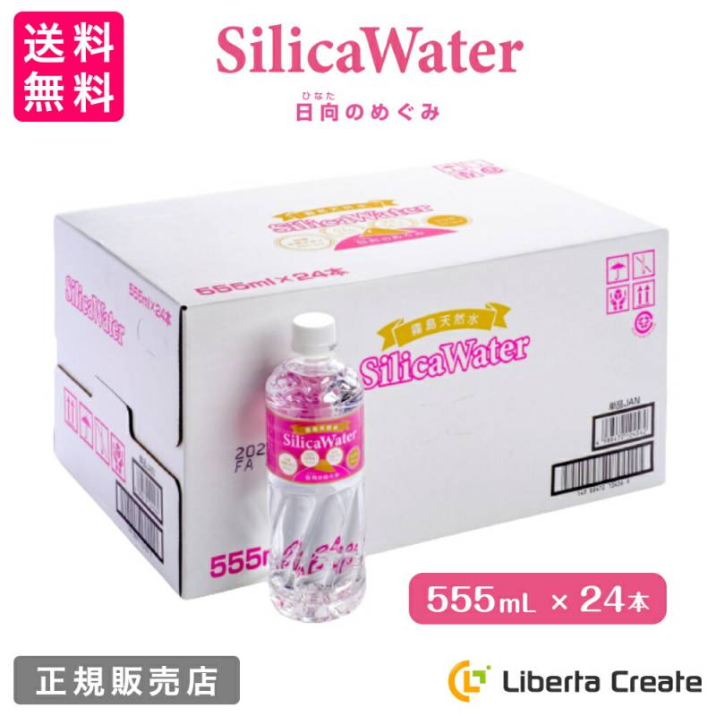 霧島天然水 シリカウォーター 日向のめぐみ 555mL×24本（1ケース）