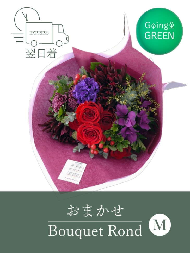 【平日限定・エクスプレス便】おまかせナチュラルブーケロン｜Mサイズ