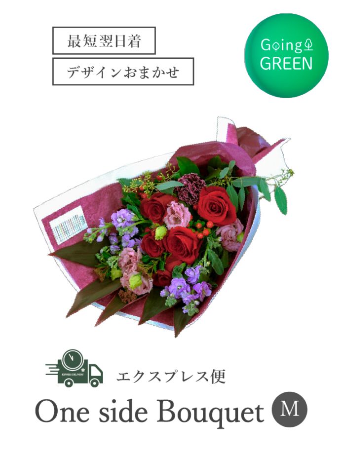 平日限定・エクスプレス便】おまかせワンサイドブーケ｜Mサイズ | 予算