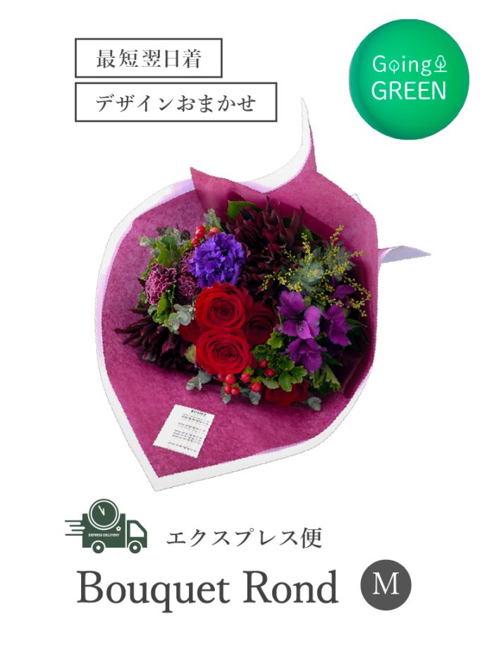 【平日限定・エクスプレス便】おまかせナチュラルブーケロン｜Mサイズ