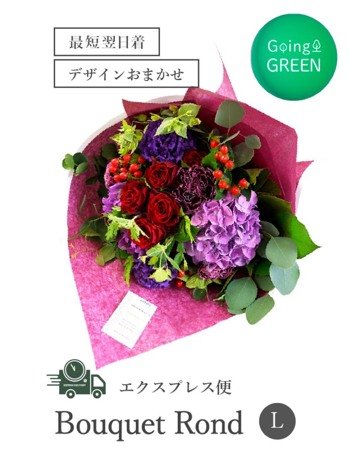 【平日限定・エクスプレス便】おまかせナチュラルブーケロン｜Lサイズ
